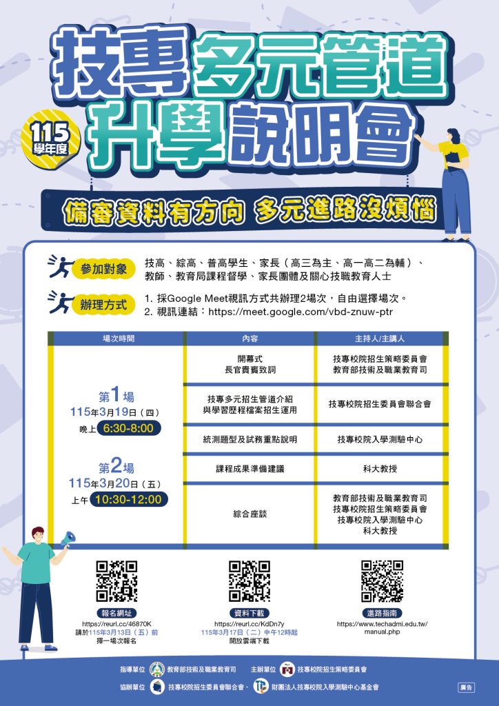 「115學年度技專多元管道升學說明會」