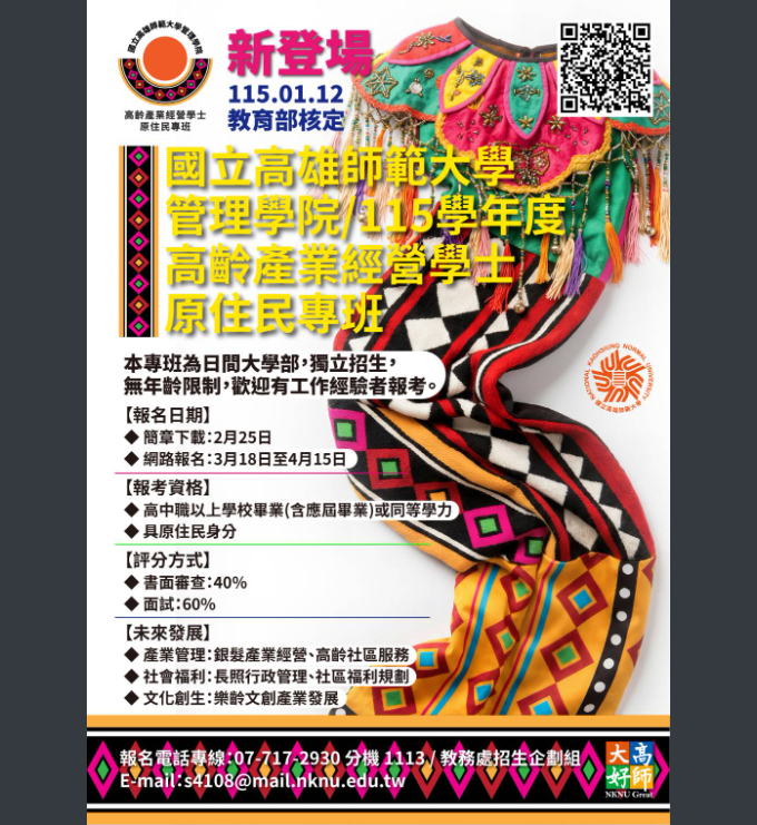 「高齡產業經營學士原住民專班」