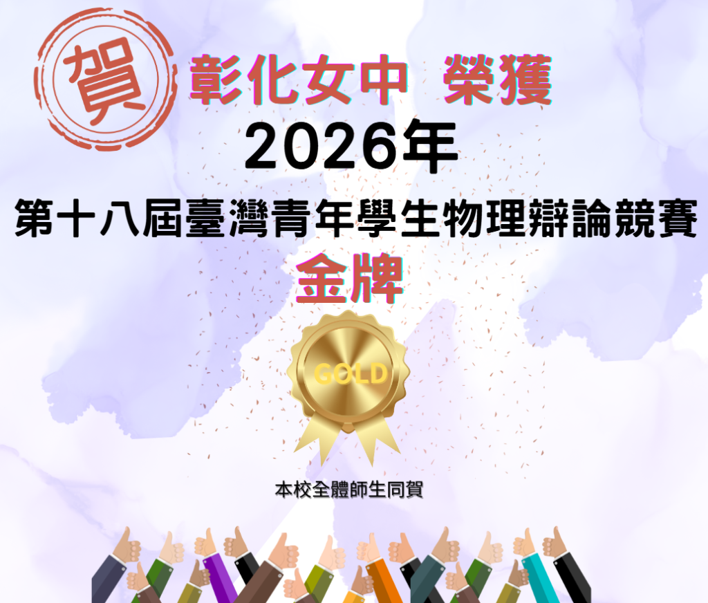 第18屆臺灣青年學生物理辯論競賽『金牌』