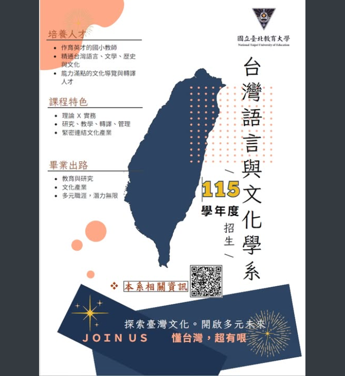 國立臺北教育大學台灣語言與文化學系將於115學年度正式招生