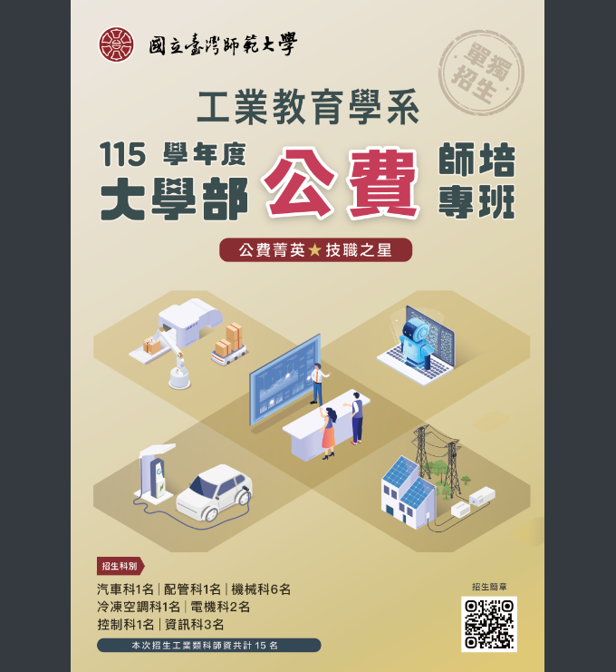 國立臺灣師範大學「115學年度工業教育學系學士班