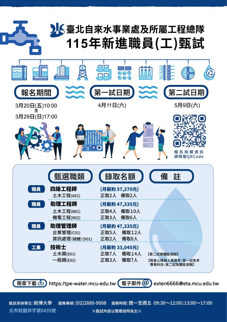 臺北自來水事業處及所屬工程總隊115年新進職員（工）甄試簡章