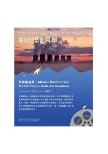 🌍 環境教育週會活動｜新核能迷局