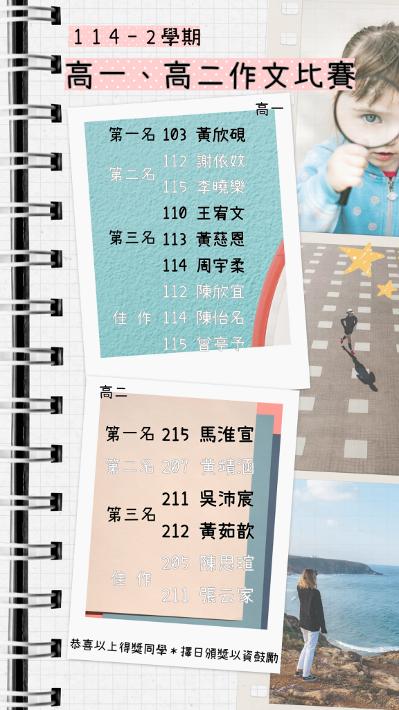 114-2高一、高二作文比賽