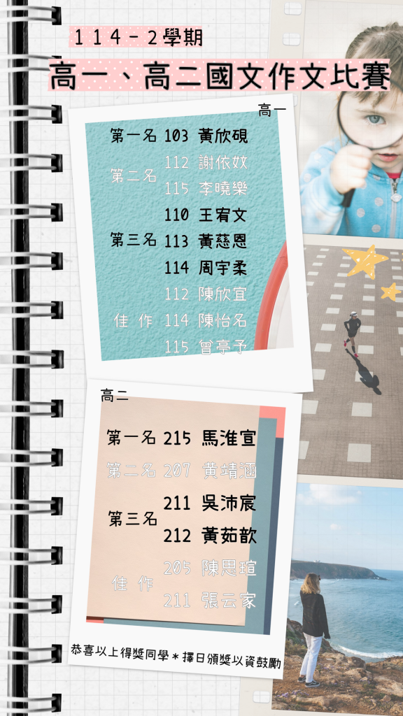114-2高一、高二國文作文比賽