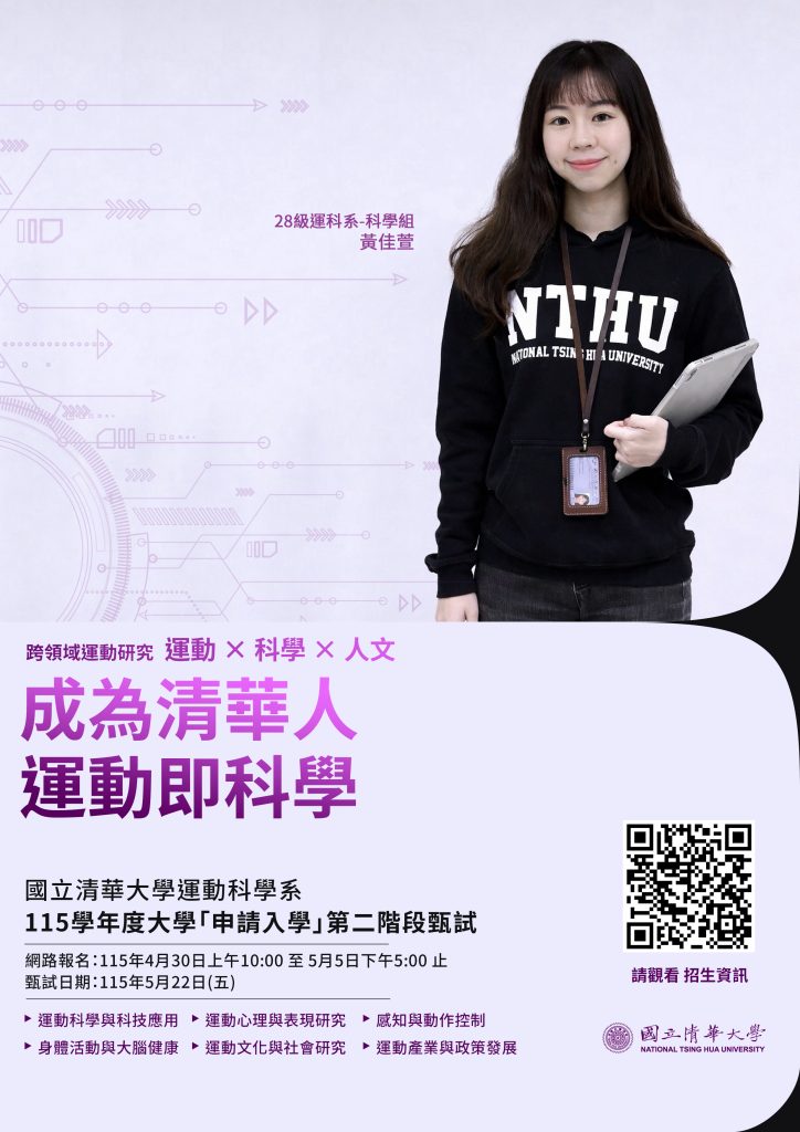 國立清華大學運動科學系115學年度申請入學第二階段甄試招生資訊