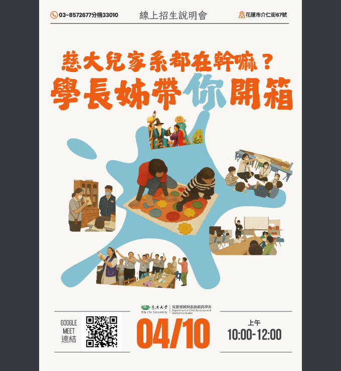 兒童發展與家庭教育學系115學年度申請入學線上招生說明會海報