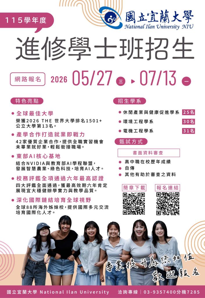 國立宜蘭大學115學年度進修學士班招生資訊