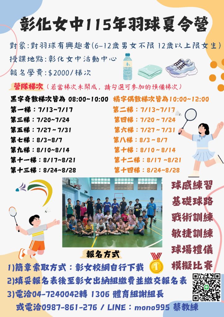 彰化女中115年羽球夏令營