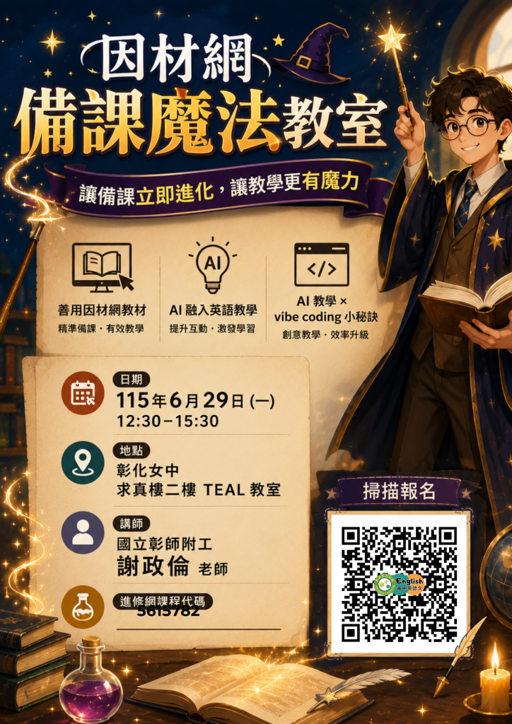 因材網備課魔法教室