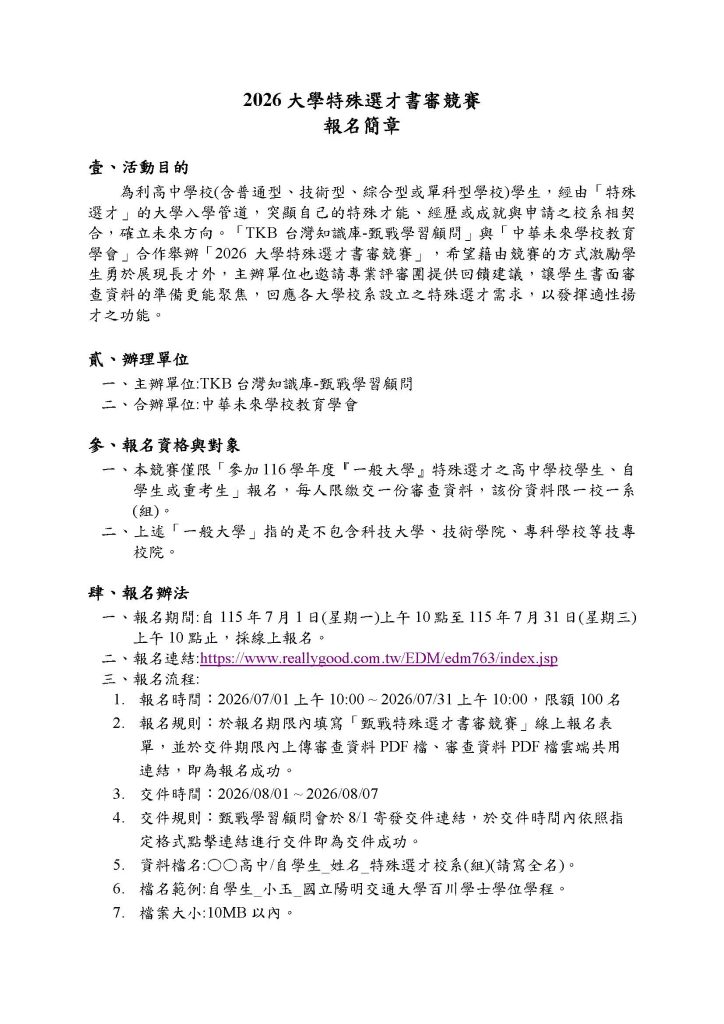 「2026大學特殊選才書審競賽」