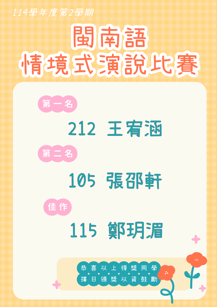 114-2閩南語情境式演說比賽