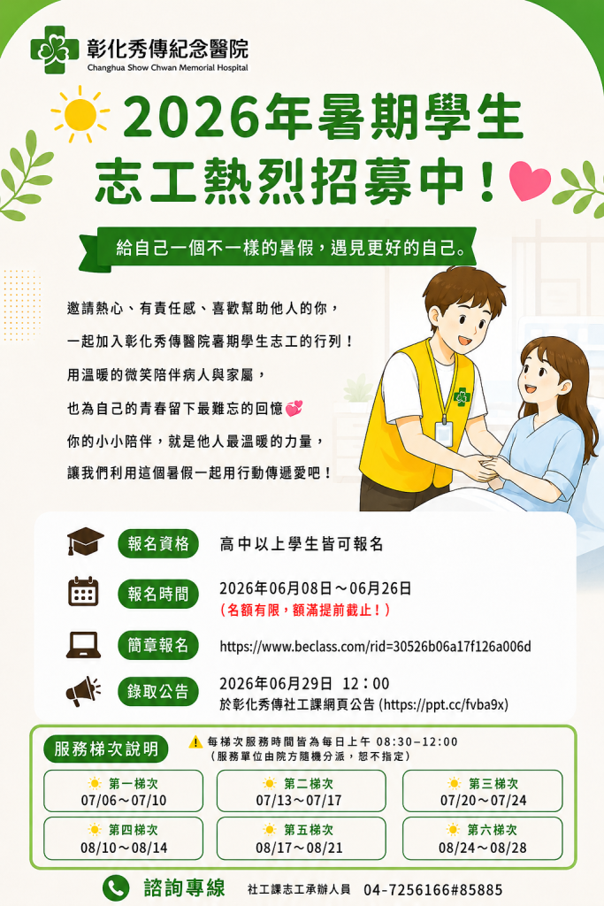 秀傳醫院暑期志工招募