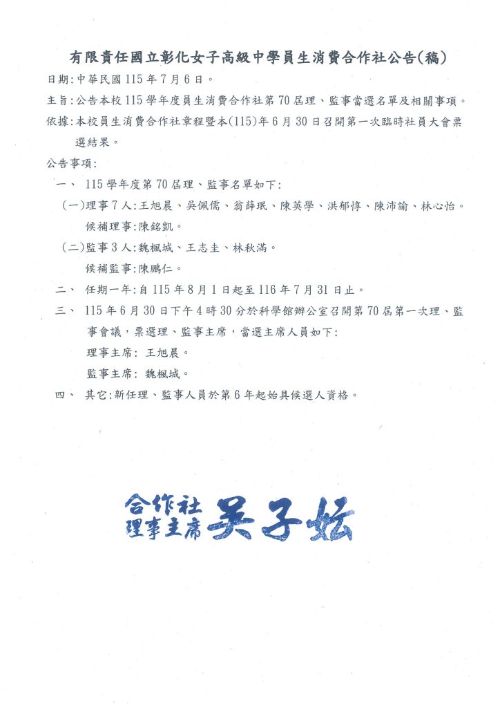 115學年度員生消費合作社第70屆理、監事當選名單