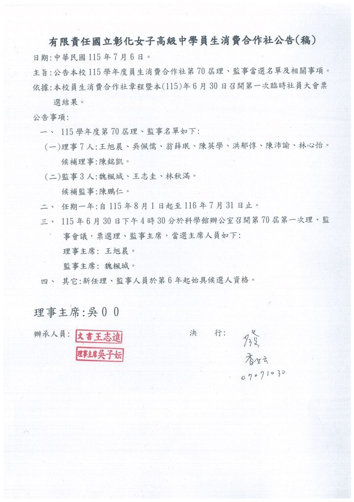 115學年度員生消費合作社第70屆理、監事當選名單