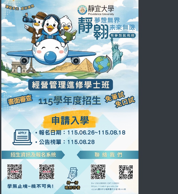 靜宜大學經營管理進修學士班招生資訊