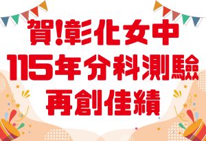 賀！彰化女中115年分科測驗，再創佳績