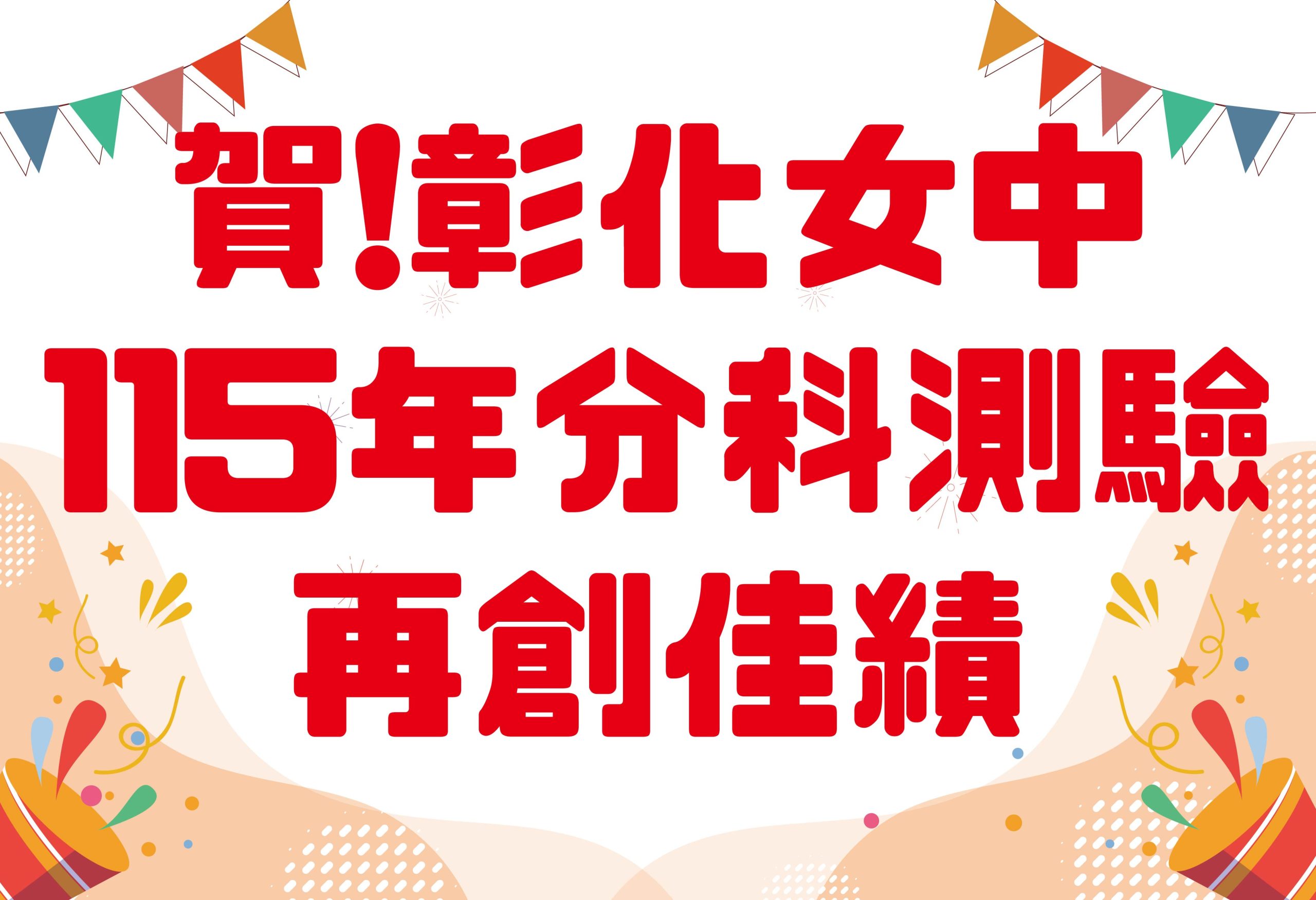 賀！彰化女中115年分科測驗，再創佳績