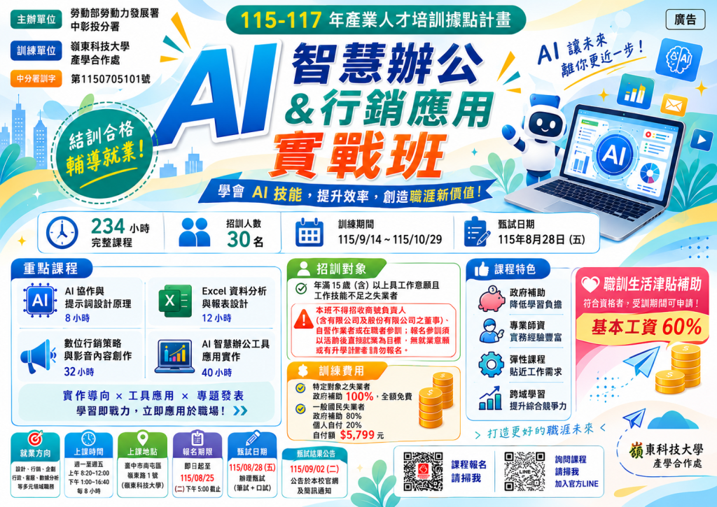 2026嶺東科大與勞動部_AI智慧辦公與行銷應用實戰班_宣傳海報 圖片