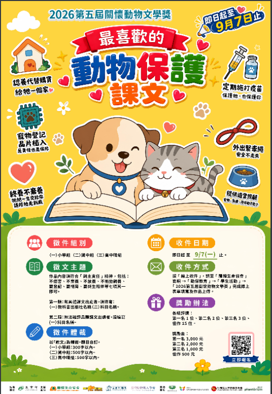 2026第五屆「關懷動物文學獎」徵文海報