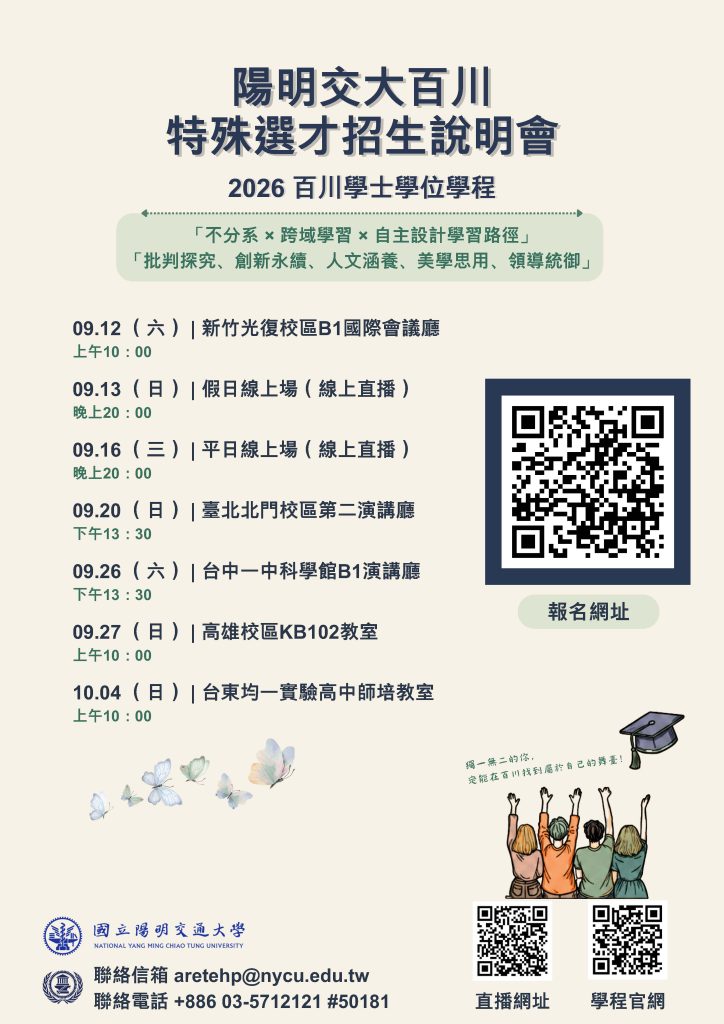 國立陽明交通大學百川學士學位學程為辦理116學年度學士班特殊選