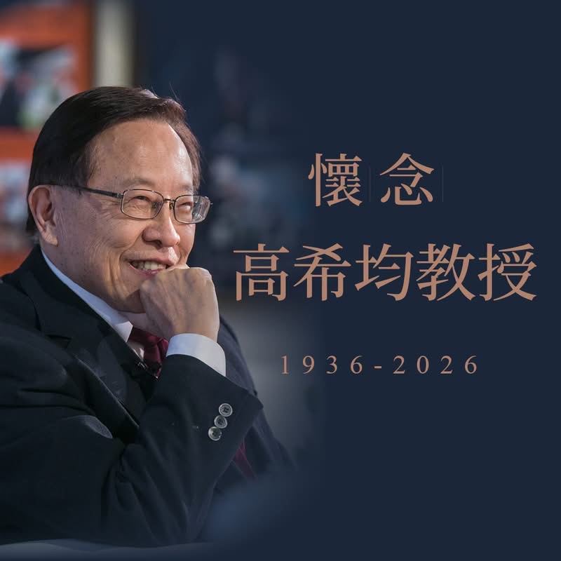 高希均教授照片