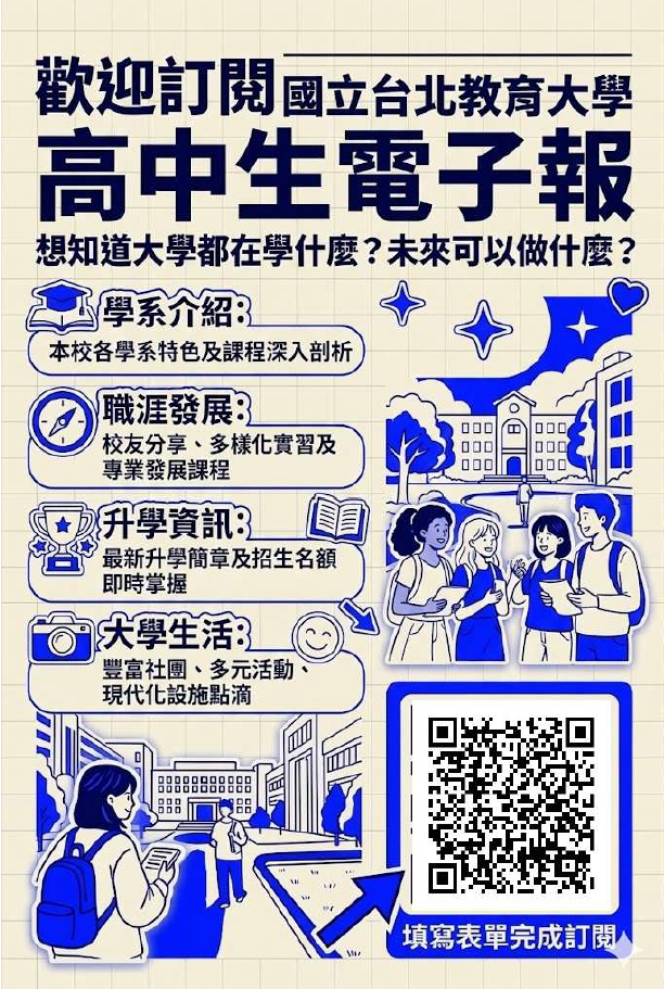 北教大高中電子報DM