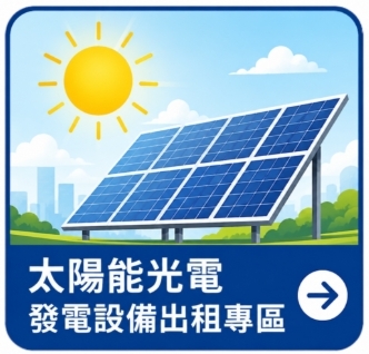 太陽能光電出租專區