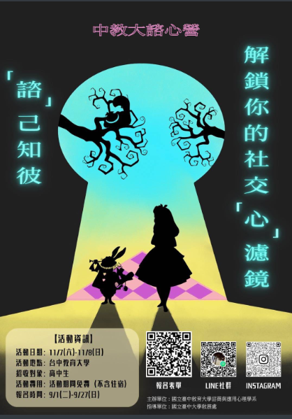 中教大辦理諮心體驗營dm